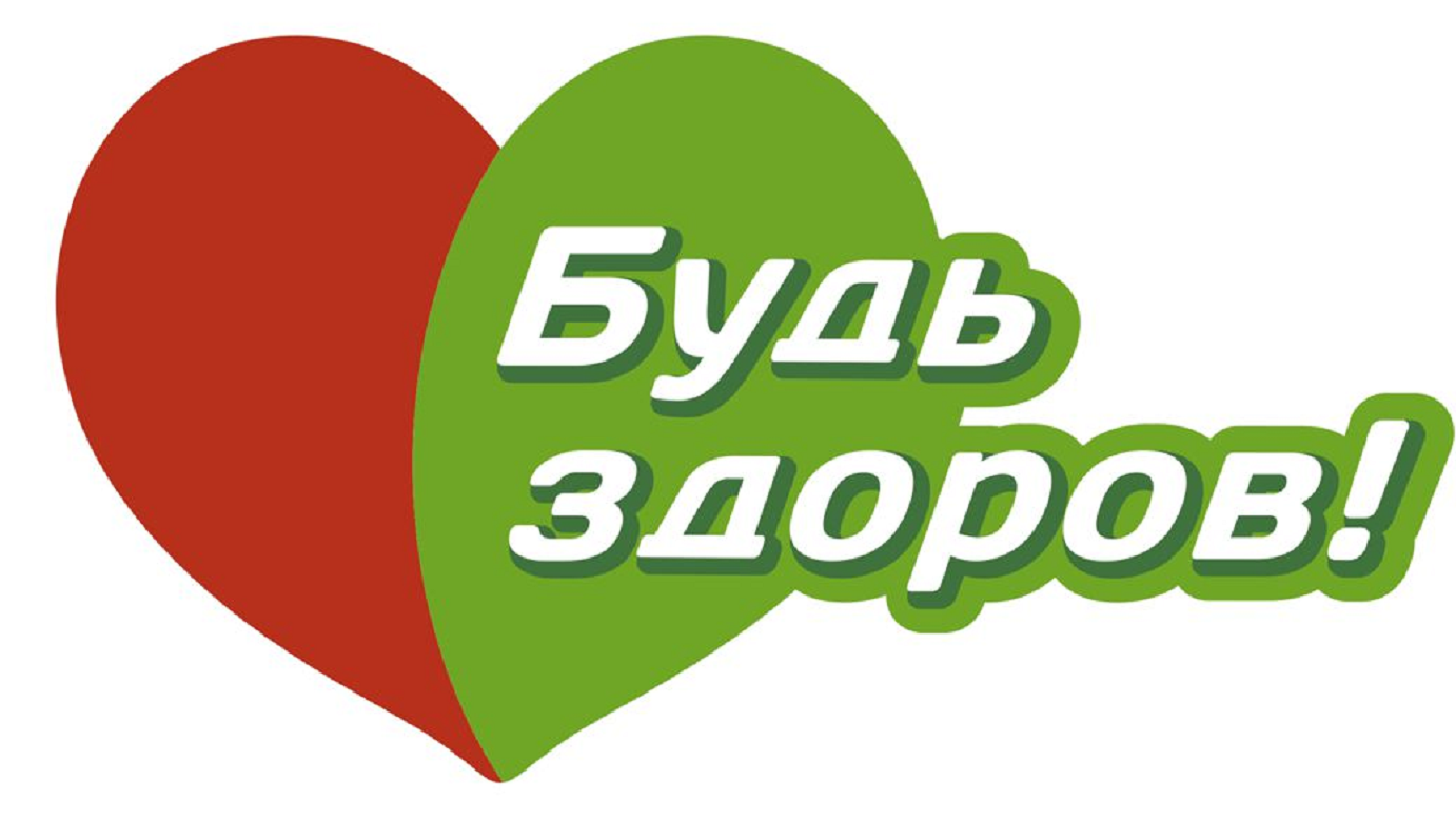 Будь здоров!
